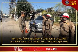 พ.ต.อ.เจน โสภา รอง ผบก.ฯ ช่วยราชการ ภ.จว.แพร่ ตรวจเยี่ยมจุดตรวจจราจร สภ.เมืองแพร่ กำชับวินัยการปฏิบัติหน้าที่