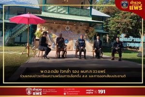 พ.ต.อ.ดนัย ใจกล่ำ รอง ผบก.ภ.จว.แพร่ ร่วมแถลงข่าวเตรียมความพร้อมการเลือกตั้ง ส.ส. และการออกเสียงประชามติ