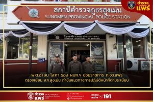 พ.ต.อ.เจน โสภา รอง ผบก.ฯ ช่วยราชการ ภ.จว.แพร่ ตรวจเยี่ยม สภ.สูงเม่น กำชับแนวทางการปฏิบัติหน้าที่ตามระเบียบ