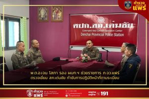 พ.ต.อ.เจน โสภา รอง ผบก.ฯ ช่วยราชการ ภ.จว.แพร่ ตรวจเยี่ยม สภ.เด่นชัย กำชับการปฏิบัติหน้าที่ตามระเบียบ