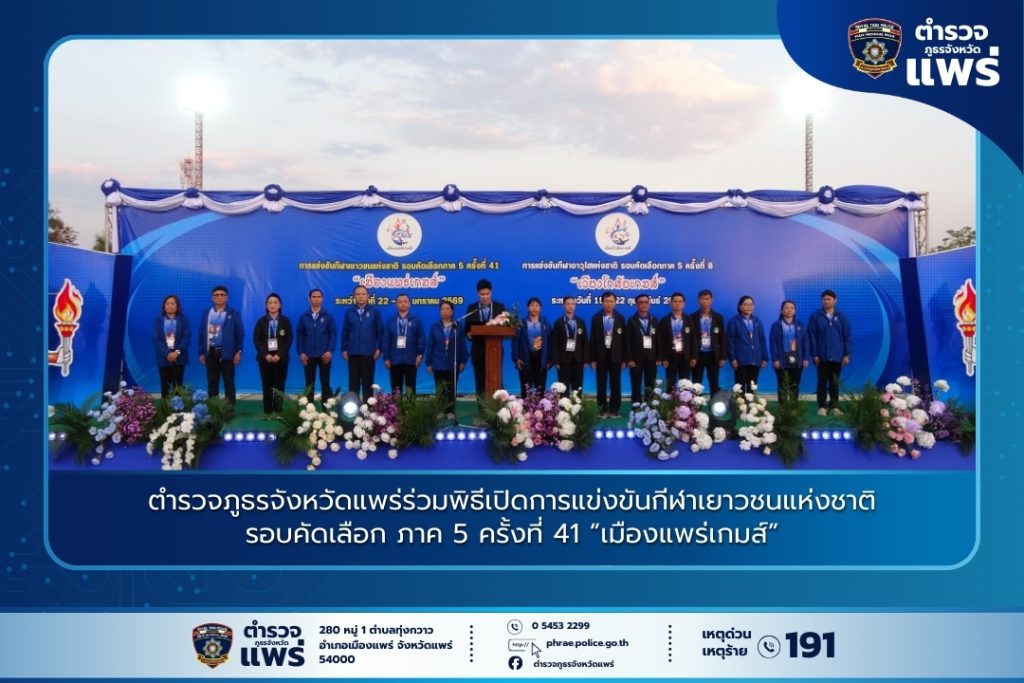 ตำรวจภูธรจังหวัดแพร่ร่วมพิธีเปิดการแข่งขันกีฬาเยาวชนแห่งชาติ รอบคัดเลือก ภาค 5 ครั้งที่ 41 “เมืองแพร่เกมส์”