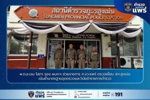 พ.ต.อ.เจน โสภา รอง ผบก.ฯ ช่วยราชการ ภ.จว.แพร่ ตรวจเยี่ยม สภ.สูงเม่น เน้นย้ำมาตรฐานจุดตรวจและวินัยข้าราชการตำรวจ