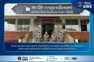 พ.ต.อ.เจน โสภา รอง ผบก.ฯ ช่วยราชการ ภ.จว.แพร่ ตรวจเยี่ยม สภ.เมืองแพร่ กำชับมาตรการยกระดับการปฏิบัติงานและวินัยข้าราชการตำรวจ