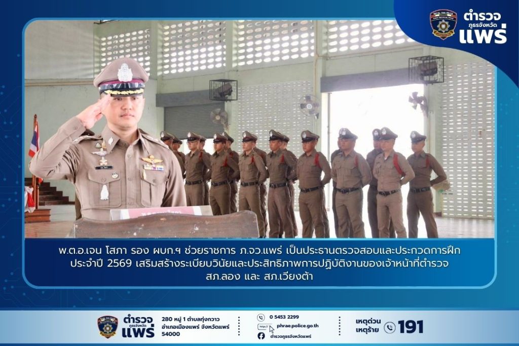 พ.ต.อ.เจน โสภา รอง ผบก.ฯ ช่วยราชการ ภ.จว.แพร่ เป็นประธานตรวจสอบและประกวดการฝึกประจำปี 2569 เสริมสร้างระเบียบวินัยและประสิทธิภาพการปฏิบัติงานของเจ้าหน้าที่ตำรวจ สภ.ลอง และ สภ.เวียงต้า