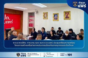 พ.ต.อ.พงษ์พีระ การะเกตุ รอง ผบก.ภ.จว.แพร่ ประชุมเตรียมความพร้อมโครงการสร้างเครือข่ายภาคประชาชนป้องกันอาชญากรรมระดับตำบล