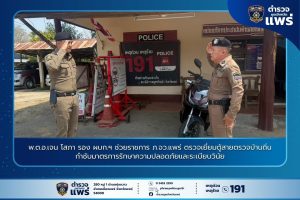 พ.ต.อ.เจน โสภา รอง ผบก.ฯ ช่วยราชการ ภ.จว.แพร่ ตรวจเยี่ยมตู้สายตรวจบ้านถิ่น กำชับมาตรการรักษาความปลอดภัยและระเบียบวินัย