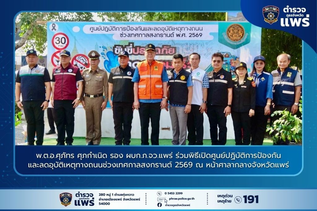 พ.ต.อ.ศุภัทร ศุภกำเนิด รอง ผบก.ภ.จว.แพร่ ร่วมพิธีเปิดศูนย์ปฏิบัติการป้องกันและลดอุบัติเหตุทางถนนช่วงเทศกาลสงกรานต์ 2569 ณ หน้าศาลากลางจังหวัดแพร่