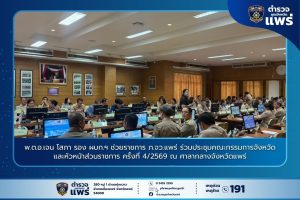 พ.ต.อ.เจน โสภา รอง ผบก.ฯ ช่วยราชการ ภ.จว.แพร่ ร่วมประชุมคณะกรรมการจังหวัด และหัวหน้าส่วนราชการ ครั้งที่ 4/2569 ณ ศาลากลางจังหวัดแพร่