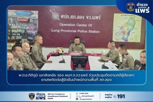 พ.ต.อ.กิติภูมิ เอกสิงหชัย รอง ผบก.ภ.จว.แพร่ ร่วมประชุมติดตามคดีผู้ต้องหายาเสพติดต่อสู้ขัดขืนเจ้าพนักงานพื้นที่ สภ.ลอง