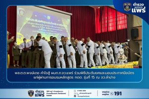 พล.ต.ต.พงษ์เดช คำใจสู้ ผบก.ภ.จว.แพร่ ร่วมพิธีประดับยศและมอบประกาศนียบัตรแก่ผู้ผ่านการอบรมหลักสูตร กดต. รุ่นที่ 15 ณ จว.ลำปาง