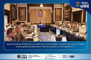 พล.ต.ต.พงษ์เดช คำใจสู้ ผบก.ภ.จว.แพร่ และ พ.ต.อ.พงษ์พีระ การะเกตุ รอง ผบก.ภ.จว.แพร่ ร่วมประชุมรับมอบนโยบายจาก รอง ผบ.ตร.(มค) ณ ตำรวจภูธรภาค 5