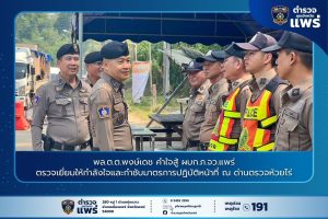 พล.ต.ต.พงษ์เดช คำใจสู้ ผบก.ภ.จว.แพร่ ตรวจเยี่ยมให้กำลังใจและกำชับมาตรการปฏิบัติหน้าที่ ณ ด่านตรวจห้วยไร่