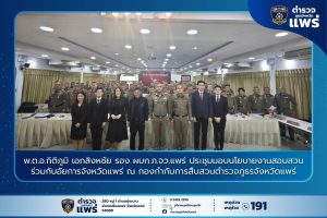 พ.ต.อ.กิติภูมิ เอกสิงหชัย รอง ผบก.ภ.จว.แพร่ ประชุมมอบนโยบายงานสอบสวนร่วมกับอัยการจังหวัดแพร่ ณ กองกำกับการสืบสวนตำรวจภูธรจังหวัดแพร่
