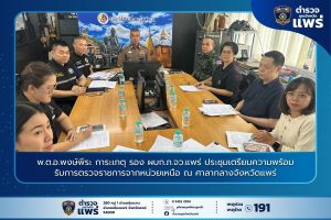 พ.ต.อ.พงษ์พีระ การะเกตุ รอง ผบก.ภ.จว.แพร่ ประชุมเตรียมความพร้อมรับการตรวจราชการจากหน่วยเหนือ ณ ศาลากลางจังหวัดแพร่
