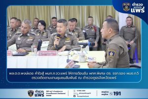 พล.ต.ต.พงษ์เดช คำใจสู้ ผบก.ภ.จว.แพร่ ให้การต้อนรับ ผทค.พิเศษ ตร. รรท.รอง ผบช.ภ.5 ตรวจติดตามงานชุมชนสัมพันธ์ ณ ตำรวจภูธรจังหวัดแพร่