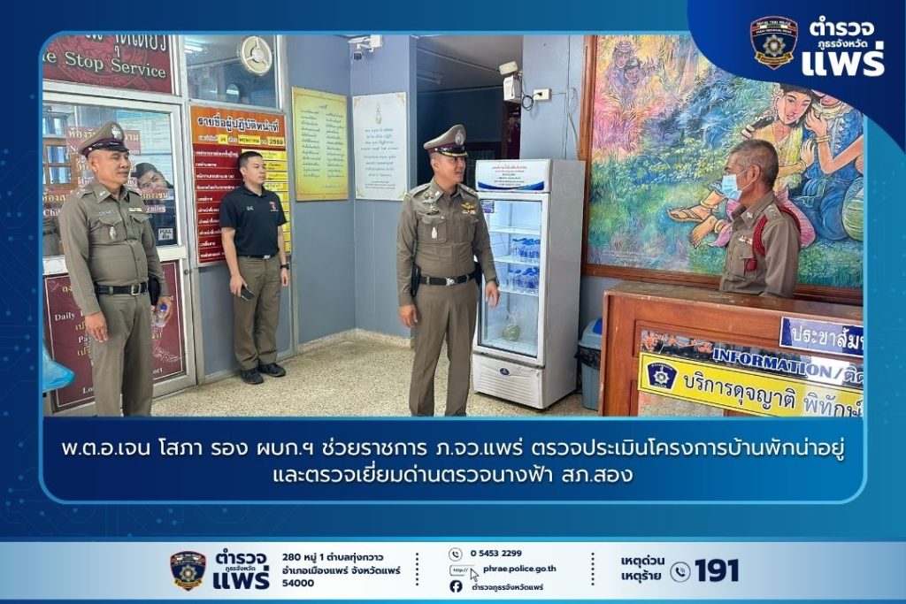 พ.ต.อ.เจน โสภา รอง ผบก.ฯ ช่วยราชการ ภ.จว.แพร่ ตรวจประเมินโครงการบ้านพักน่าอยู่และตรวจเยี่ยมด่านตรวจนางฟ้า สภ.สอง
