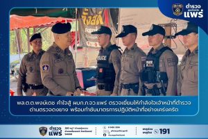 พล.ต.ต.พงษ์เดช คำใจสู้ ผบก.ภ.จว.แพร่ ตรวจเยี่ยมให้กำลังใจเจ้าหน้าที่ตำรวจด่านตรวจดงยาง พร้อมกำชับมาตรการปฏิบัติหน้าที่อย่างเคร่งครัด