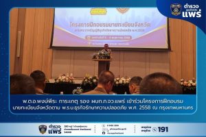 พ.ต.อ.พงษ์พีระ การะเกตุ รอง ผบก.ภ.จว.แพร่ เข้าร่วมโครงการฝึกอบรมนายทะเบียนจังหวัดตาม พ.ร.บ.ธุรกิจรักษาความปลอดภัย พ.ศ. 2558 ณ กรุงเทพมหานคร