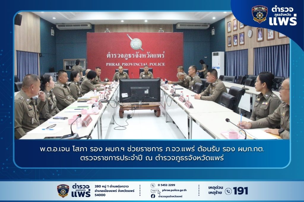 พ.ต.อ.เจน โสภา รอง ผบก.ฯ ช่วยราชการ ภ.จว.แพร่ ต้อนรับ รอง ผบก.กต.5 ตรวจราชการประจำปี ณ ตำรวจภูธรจังหวัดแพร่