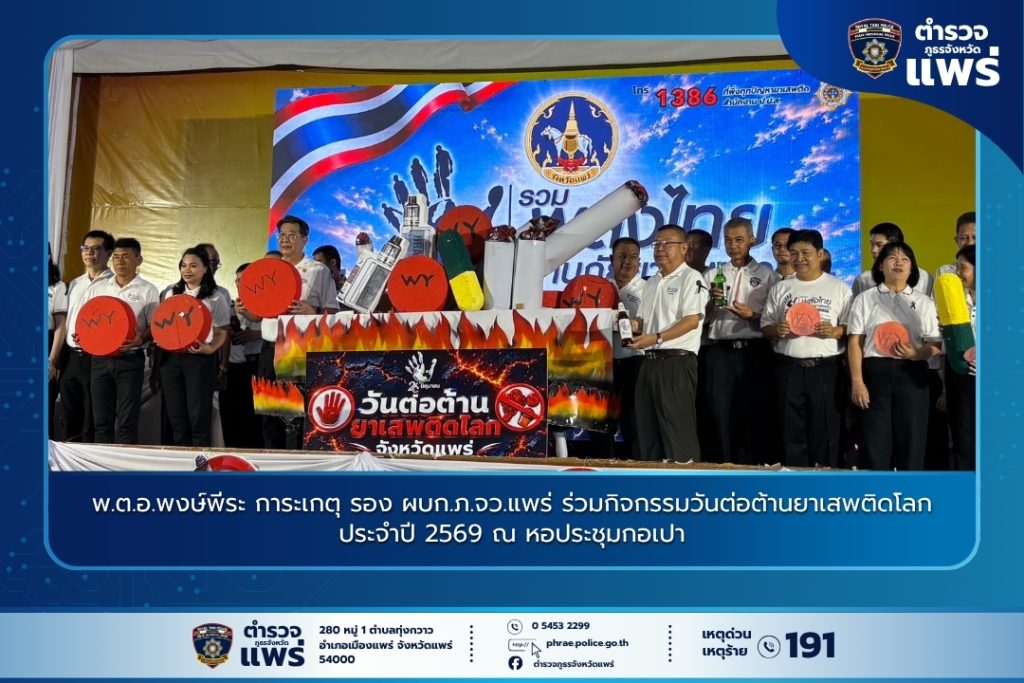 พ.ต.อ.พงษ์พีระ การะเกตุ รอง ผบก.ภ.จว.แพร่ ร่วมกิจกรรมวันต่อต้านยาเสพติดโลก ประจำปี 2569 ณ หอประชุมกอเปา