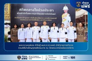 พล.ต.ต.พงษ์เดช คำใจสู้ ผบก.ภ.จว.แพร่ นำข้าราชการตำรวจร่วมพิธีบำเพ็ญกุศลสัตตมวาร ณ วัดพระบาทมิ่งเมืองวรวิหาร