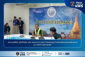 พ.ต.อ.ศุภัทร ศุภกำเนิด รอง ผบก.ภ.จว.แพร่ ร่วมประชุมวางแผนซ้อมแผนเผชิญเหตุ ณ ท่าอากาศยานแพร่