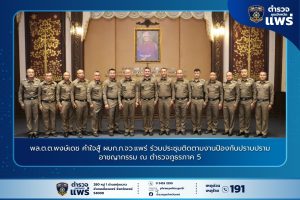 พล.ต.ต.พงษ์เดช คำใจสู้ ผบก.ภ.จว.แพร่ ร่วมประชุมติดตามงานป้องกันปราบปรามอาชญากรรม ณ ตำรวจภูธรภาค 5