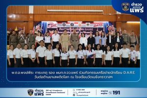 พ.ต.อ.พงษ์พีระ การะเกตุ รอง ผบก.ภ.จว.แพร่ ร่วมกิจกรรมเครือข่ายนักเรียน D.A.R.E. วันต่อต้านยาเสพติดโลก ณ โรงเรียนวัดเมธังกราวาสฯ