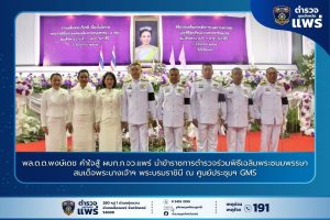 พล.ต.ต.พงษ์เดช คำใจสู้ ผบก.ภ.จว.แพร่ นำข้าราชการตำรวจร่วมพิธีเฉลิมพระชนมพรรษา สมเด็จพระนางเจ้าฯ พระบรมราชินี ณ ศูนย์ประชุมฯ GMS