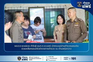 พล.ต.ต.พงษ์เดช คำใจสู้ ผบก.ภ.จว.แพร่ นำคณะแม่บ้านตำรวจมอบเงินช่วยเหลือครอบครัวข้าราชการตำรวจ ณ ตำบลทุ่งกวาว