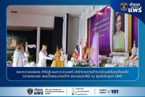 พล.ต.ต.พงษ์เดช คำใจสู้ ผบก.ภ.จว.แพร่ นำข้าราชการตำรวจร่วมพิธีจุดเทียนชัยถวายพระพร สมเด็จพระนางเจ้าฯ พระบรมราชินี ณ ศูนย์ประชุมฯ GMS