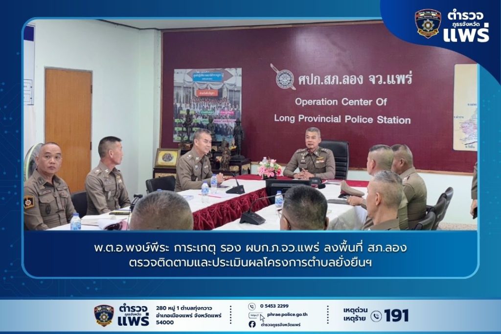 พ.ต.อ.พงษ์พีระ การะเกตุ รอง ผบก.ภ.จว.แพร่ ลงพื้นที่ สภ.ลอง ตรวจติดตามและประเมินผลโครงการตำบลยั่งยืนฯ