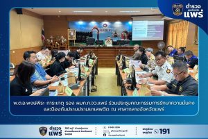 พ.ต.อ.พงษ์พีระ การะเกตุ รอง ผบก.ภ.จว.แพร่ ร่วมประชุมคณะกรรมการรักษาความมั่นคงและป้องกันปราบปรามยาเสพติด ณ ศาลากลางจังหวัดแพร่