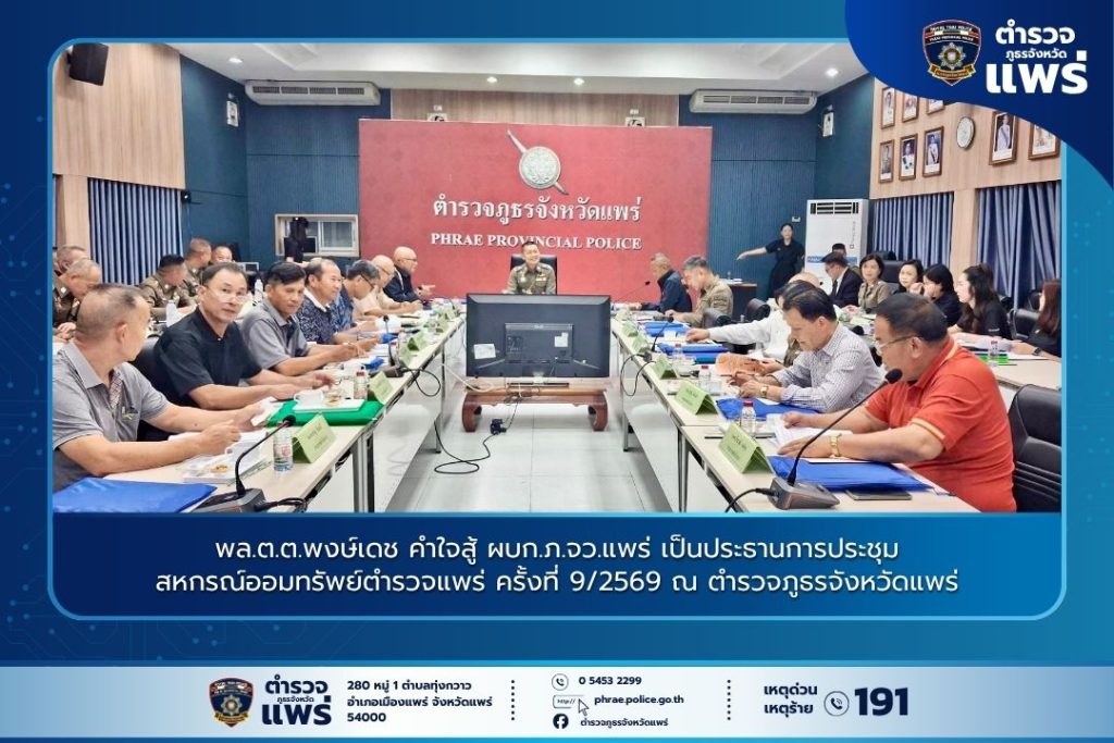 พล.ต.ต.พงษ์เดช คำใจสู้ ผบก.ภ.จว.แพร่ เป็นประธานการประชุมสหกรณ์ออมทรัพย์ตำรวจแพร่ ครั้งที่ 9/2569 ณ ตำรวจภูธรจังหวัดแพร่