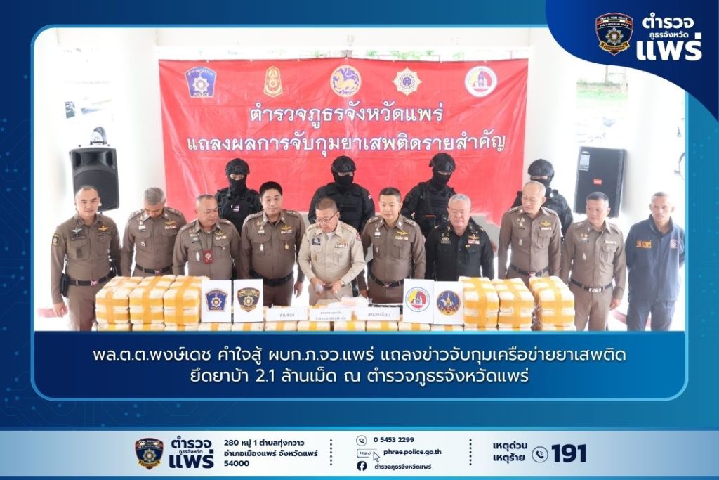 พล.ต.ต.พงษ์เดช คำใจสู้ ผบก.ภ.จว.แพร่ แถลงข่าวจับกุมเครือข่ายยาเสพติด ยึดยาบ้า 2.1 ล้านเม็ด ณ ตำรวจภูธรจังหวัดแพร่