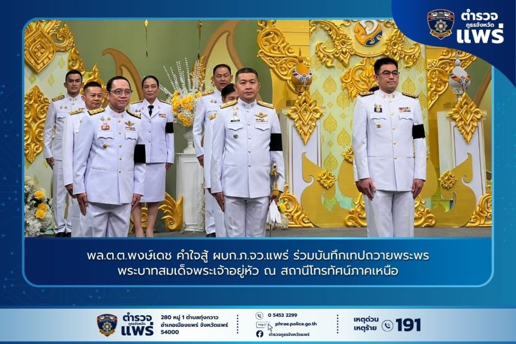 พล.ต.ต.พงษ์เดช คำใจสู้ ผบก.ภ.จว.แพร่ ร่วมบันทึกเทปถวายพระพร พระบาทสมเด็จพระเจ้าอยู่หัว ณ สถานีโทรทัศน์ภาคเหนือ