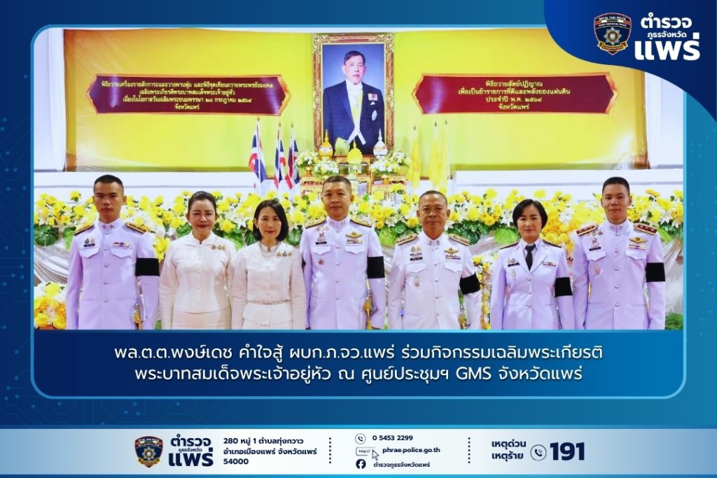 พล.ต.ต.พงษ์เดช คำใจสู้ ผบก.ภ.จว.แพร่ ร่วมกิจกรรมเฉลิมพระเกียรติพระบาทสมเด็จพระเจ้าอยู่หัว ณ ศูนย์ประชุมฯ GMS จังหวัดแพร่