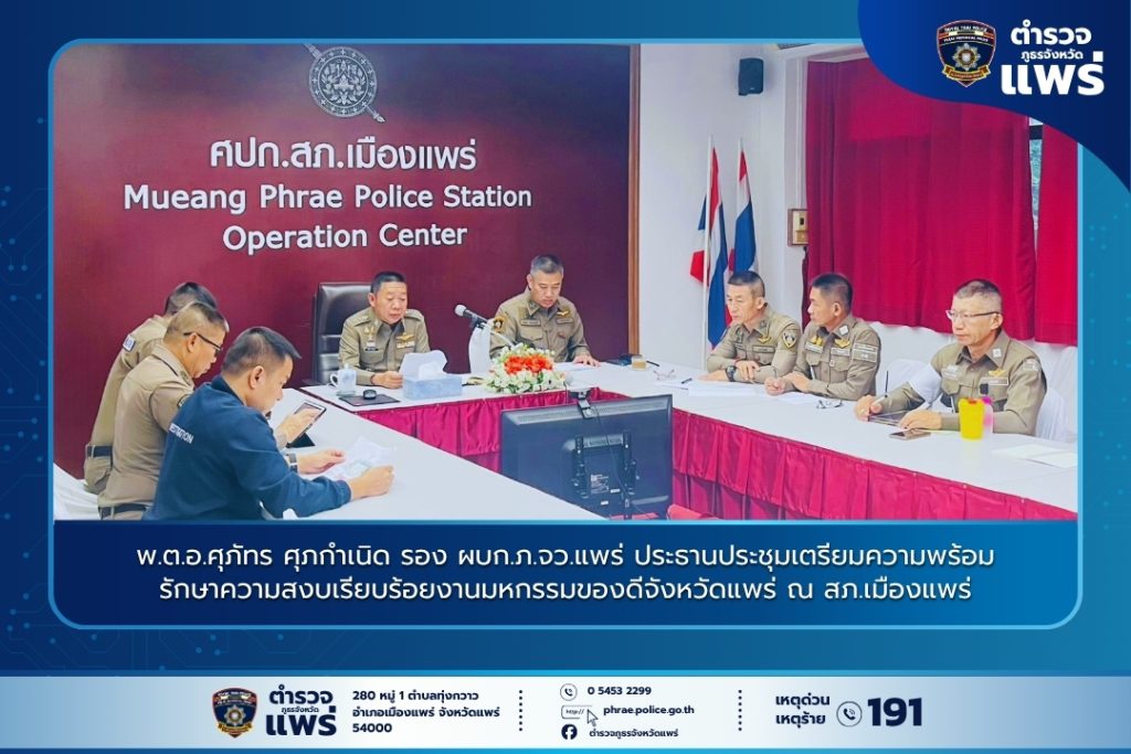พ.ต.อ.ศุภัทร ศุภกำเนิด รอง ผบก.ภ.จว.แพร่ ประธานประชุมเตรียมความพร้อมรักษาความสงบเรียบร้อยงานมหกรรมของดีจังหวัดแพร่ ณ สภ.เมืองแพร่