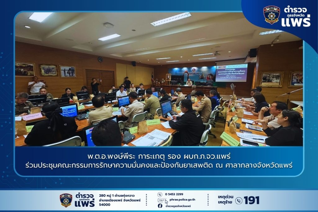พ.ต.อ.พงษ์พีระ การะเกตุ รอง ผบก.ภ.จว.แพร่ ร่วมประชุมคณะกรรมการรักษาความมั่นคงและป้องกันยาเสพติด ณ ศาลากลางจังหวัดแพร่