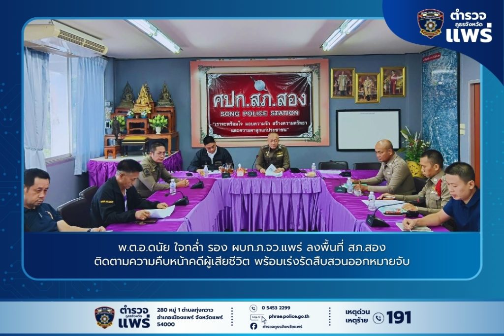 พ.ต.อ.ดนัย ใจกล่ำ รอง ผบก.ภ.จว.แพร่ ลงพื้นที่ สภ.สอง ติดตามความคืบหน้าคดีผู้เสียชีวิต พร้อมเร่งรัดสืบสวนออกหมายจับ
