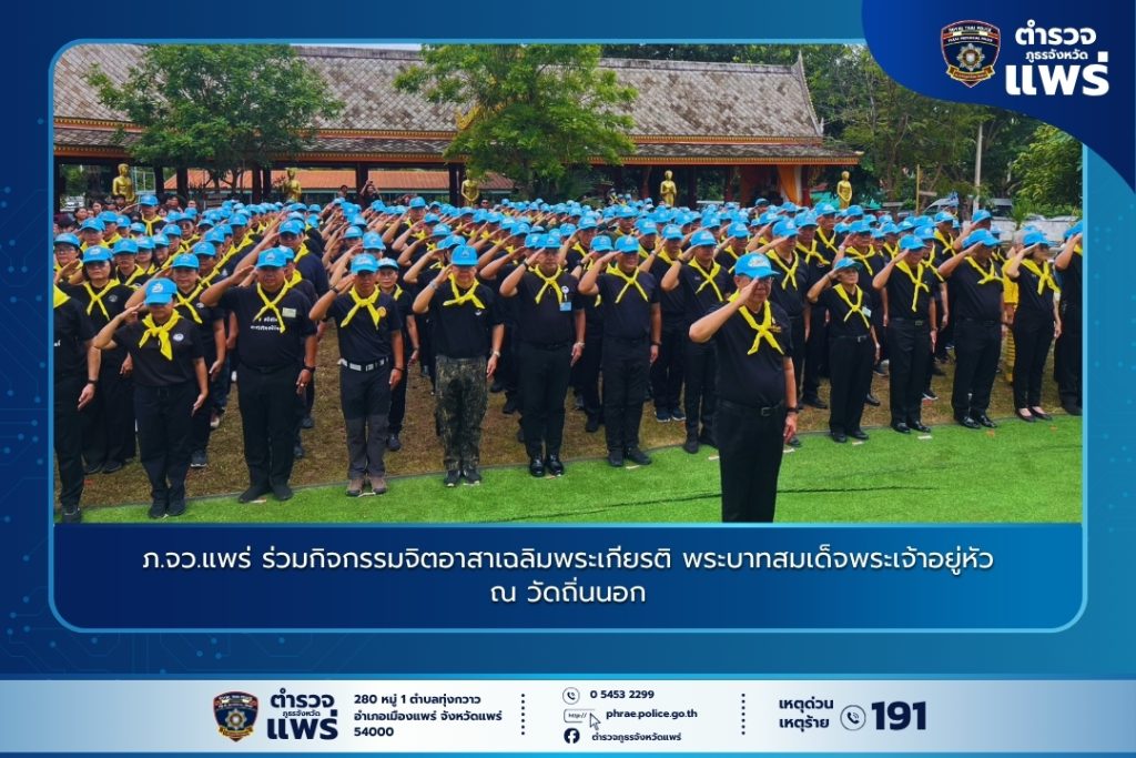 ภ.จว.แพร่ ร่วมกิจกรรมจิตอาสาเฉลิมพระเกียรติ พระบาทสมเด็จพระเจ้าอยู่หัว ณ วัดถิ่นนอก