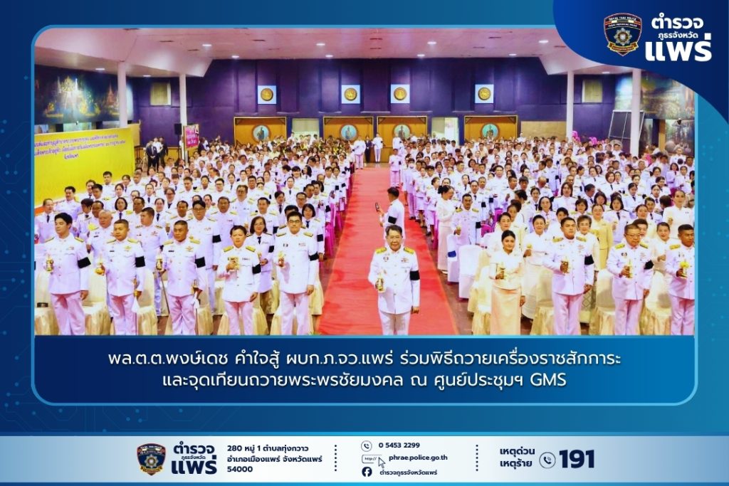 พล.ต.ต.พงษ์เดช คำใจสู้ ผบก.ภ.จว.แพร่ ร่วมพิธีถวายเครื่องราชสักการะและจุดเทียนถวายพระพรชัยมงคล ณ ศูนย์ประชุมฯ GMS