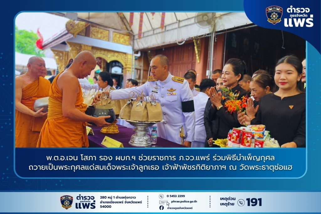 พ.ต.อ.เจน โสภา รอง ผบก.ฯ ช่วยราชการ ภ.จว.แพร่ ร่วมพิธีบำเพ็ญกุศลถวายเป็นพระกุศลแด่สมเด็จพระเจ้าลูกเธอ เจ้าฟ้าพัชรกิติยาภาฯ ณ วัดพระธาตุช่อแฮ