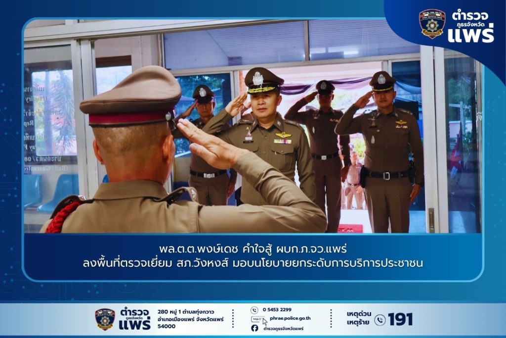 พล.ต.ต.พงษ์เดช คำใจสู้ ผบก.ภ.จว.แพร่ ลงพื้นที่ตรวจเยี่ยม สภ.วังหงส์ มอบนโยบายยกระดับการบริการประชาชน