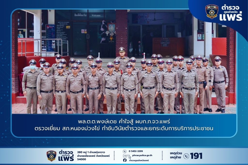 พล.ต.ต.พงษ์เดช คำใจสู้ ผบก.ภ.จว.แพร่ ตรวจเยี่ยม สภ.หนองม่วงไข่ กำชับวินัยตำรวจและยกระดับการบริการประชาชน