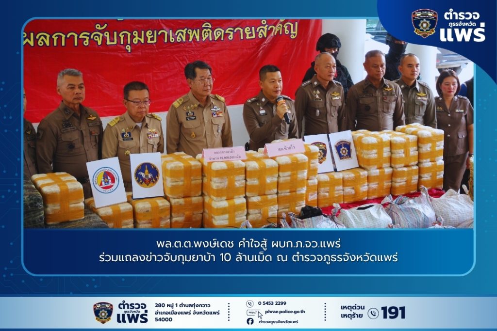 พล.ต.ต.พงษ์เดช คำใจสู้ ผบก.ภ.จว.แพร่ ร่วมแถลงข่าวจับกุมยาบ้า 10 ล้านเม็ด ณ ตำรวจภูธรจังหวัดแพร่