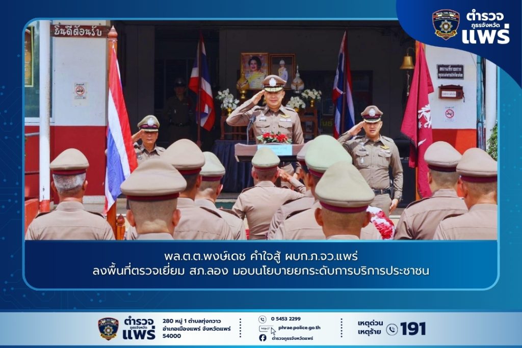พล.ต.ต.พงษ์เดช คำใจสู้ ผบก.ภ.จว.แพร่ ลงพื้นที่ตรวจเยี่ยม สภ.ลอง มอบนโยบายยกระดับการบริการประชาชน