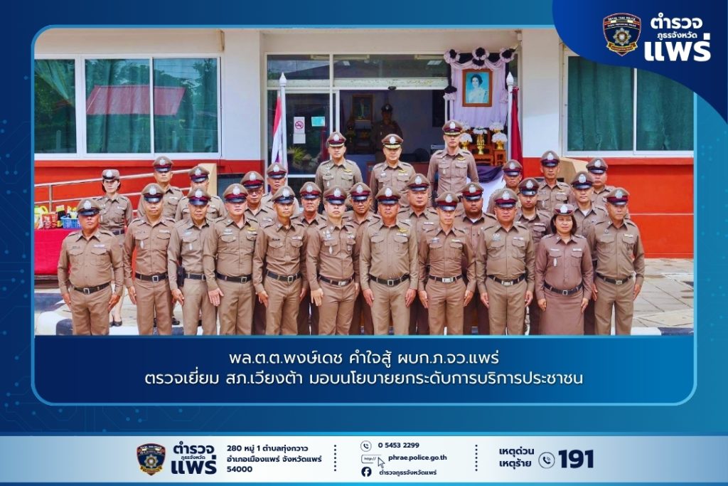 พล.ต.ต.พงษ์เดช คำใจสู้ ผบก.ภ.จว.แพร่ ตรวจเยี่ยม สภ.เวียงต้า มอบนโยบายยกระดับการบริการประชาชน