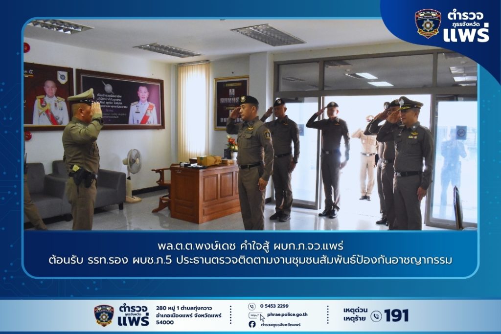 พล.ต.ต.พงษ์เดช คำใจสู้ ผบก.ภ.จว.แพร่ ต้อนรับ รรท.รอง ผบช.ภ.5 ประธานตรวจติดตามงานชุมชนสัมพันธ์ป้องกันอาชญากรรม