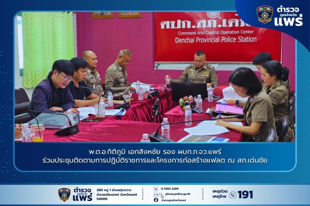 พ.ต.อ.กิติภูมิ เอกสิงหชัย รอง ผบก.ภ.จว.แพร่ ร่วมประชุมติดตามการปฏิบัติราชการและโครงการก่อสร้างแฟลต ณ สภ.เด่นชัย